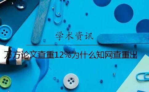 萬方論文查重12%為什么知網查重出來92%