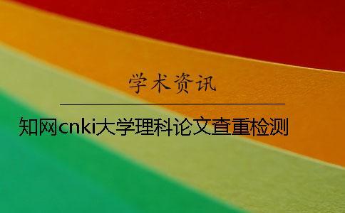 知網cnki大學理科論文查重檢測
