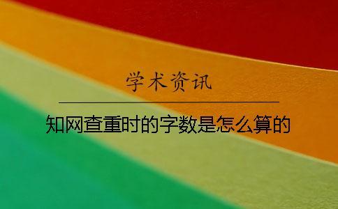 知網查重時的字數是怎么算的？