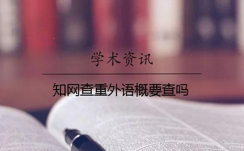 知網(wǎng)查重外語(yǔ)概要查嗎