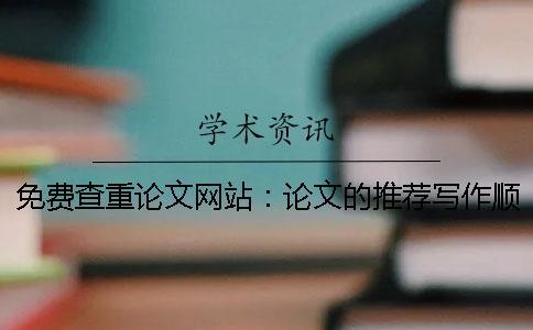 免費查重論文網站：論文的推薦寫作順序