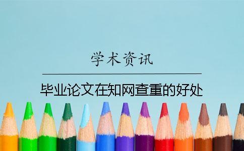 畢業論文在知網查重的好處