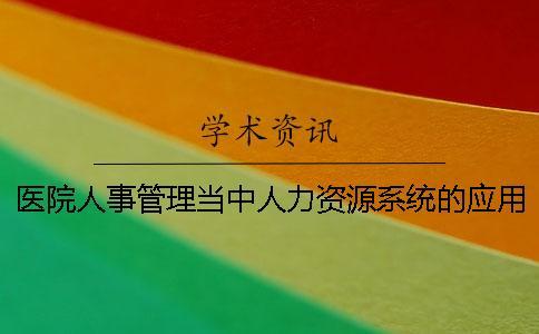 醫(yī)院人事管理當(dāng)中人力資源系統(tǒng)的應(yīng)用