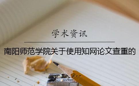 南陽師范學院關于使用知網論文查重的通知[經驗分享]