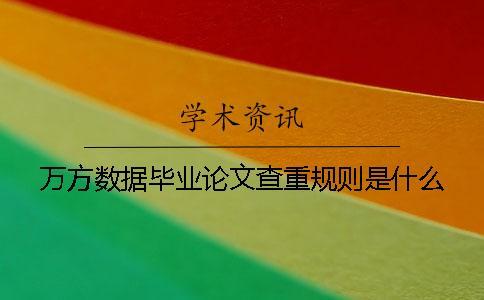 萬方數據畢業論文查重規則是什么