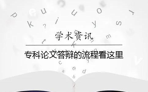 專科論文答辯的流程看這里