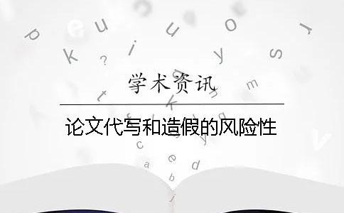 論文代寫和造假的風險性
