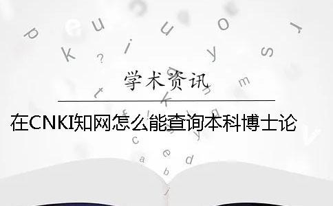 在CNKI知網怎么能查詢本科博士論文