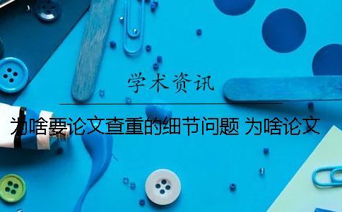 為啥要論文查重的細節問題？ 為啥論文查重不一樣