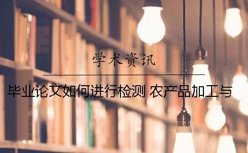 畢業論文如何進行檢測 農產品加工與質量檢測畢業論文