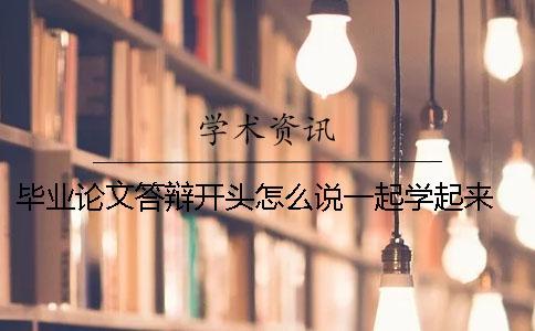 畢業論文答辯開頭怎么說？一起學起來！ 畢業論文答辯用英語怎么說
