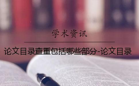 論文目錄查重包括哪些部分-論文目錄查重查什么