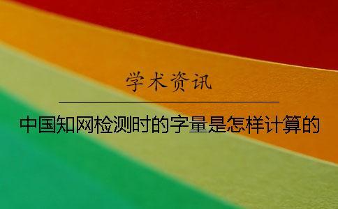 中國知網檢測時的字量是怎樣計算的？