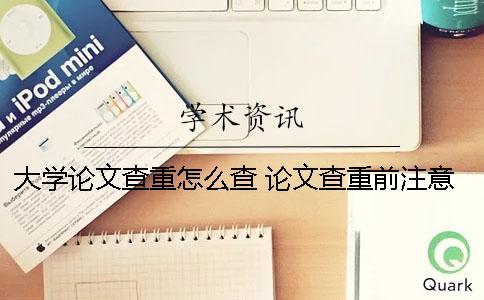 大學(xué)論文查重怎么查 論文查重前注意事項有哪些