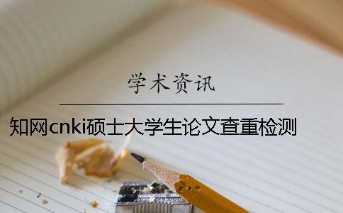 知網cnki碩士大學生論文查重檢測