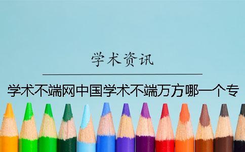 學術不端網中國學術不端萬方哪一個專業