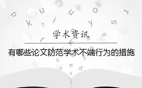 有哪些論文防范學術不端行為的措施