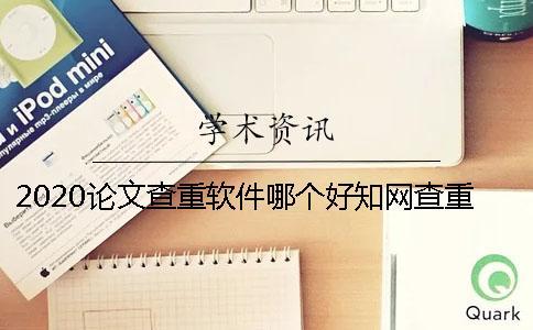 2020論文查重軟件哪個(gè)好？知網(wǎng)查重嚴(yán)格嗎？