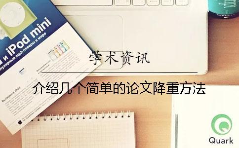 介紹幾個簡單的論文降重方法