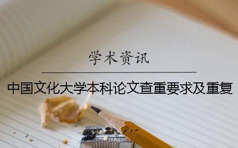 中國文化大學(xué)本科論文查重要求及重復(fù)率
