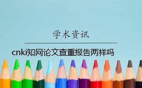 cnki知網論文查重報告兩樣嗎