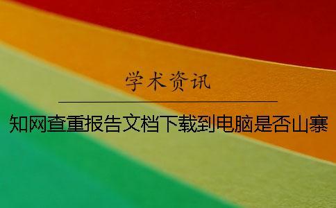 知網查重報告文檔下載到電腦是否山寨驗證可驗證幾次