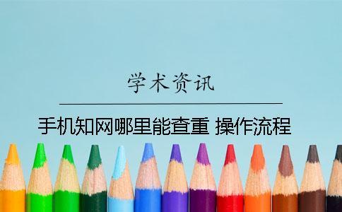 手機知網哪里能查重 操作流程