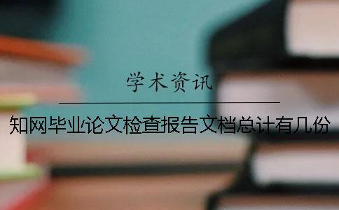 知網畢業論文檢查報告文檔總計有幾份？