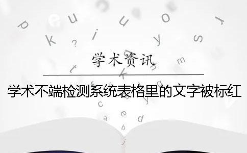 學術不端檢測系統表格里的文字被標紅了在哪里能修改？