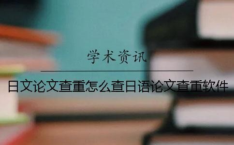 日文論文查重怎么查日語論文查重軟件有哪些