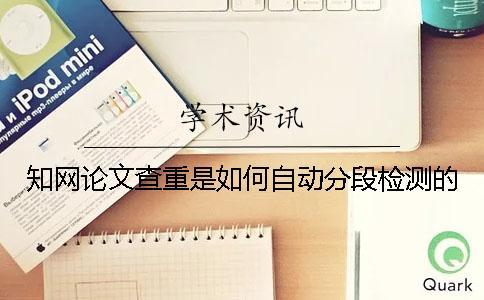知網論文查重是如何自動分段檢測的？