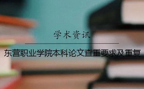東營職業(yè)學院本科論文查重要求及重復率
