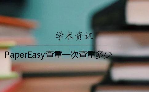 PaperEasy查重一次查重多少時間