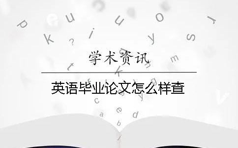 英語畢業論文怎么樣查？