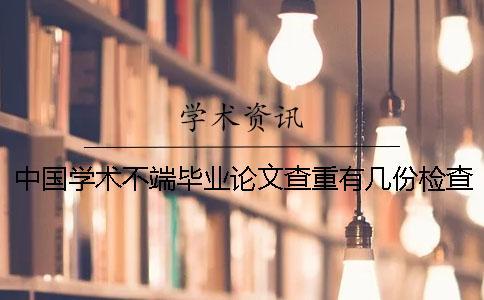 中國學術不端畢業論文查重有幾份檢查檢測報告？