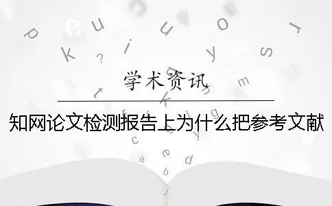 知網論文檢測報告上為什么把參考文獻也給標紅了？