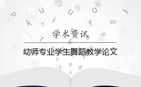 幼師專業學生舞蹈教學論文