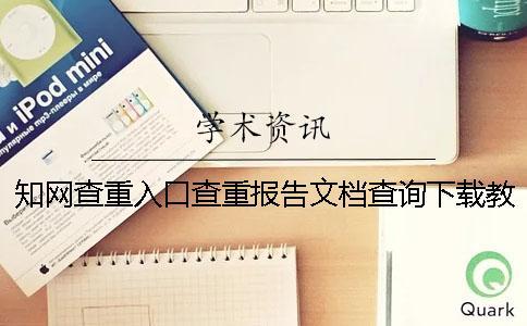 知網(wǎng)查重入口查重報告文檔查詢下載教你鑒定真?zhèn)? alt=
