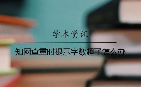 知網查重時提示字數超了怎么辦？