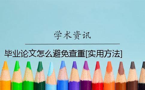 畢業(yè)論文怎么避免查重？[實(shí)用方法] 畢業(yè)論文怎么查重的