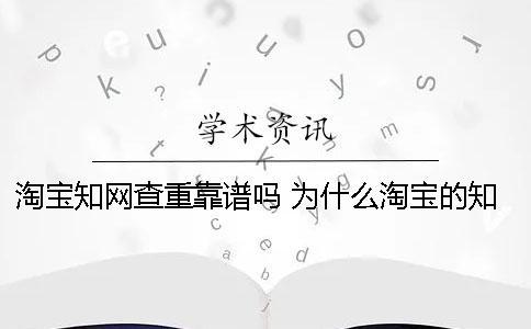 淘寶知網查重靠譜嗎？ 為什么淘寶的知網查重比官網便宜