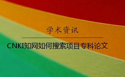 CNKI知網如何搜索項目專科論文