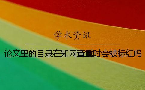 論文里的目錄在知網(wǎng)查重時(shí)會(huì)被標(biāo)紅嗎