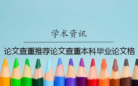 論文查重推薦論文查重本科畢業論文格式工具