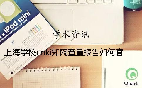 上海學校cnki知網查重報告如何官網驗證真偽？