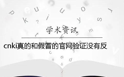 cnki真的和假冒的官網(wǎng)驗證沒有反應(yīng)