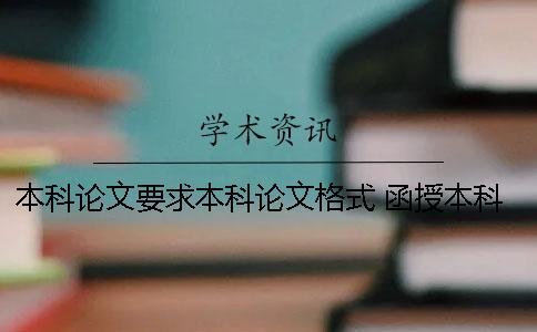 本科論文要求本科論文格式 函授本科論文和本科論文有什么不同