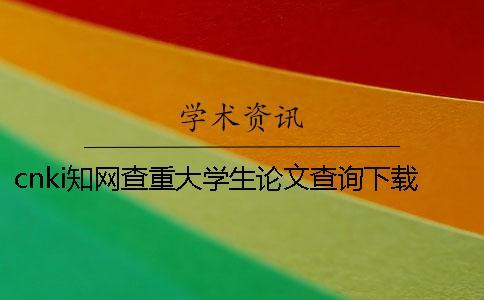 cnki知網查重大學生論文查詢下載檢測報告怎么能鑒別真的和假冒的