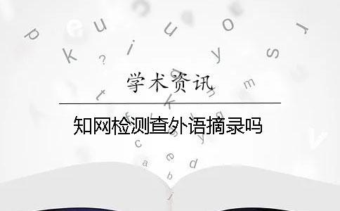 知網(wǎng)檢測查外語摘錄嗎