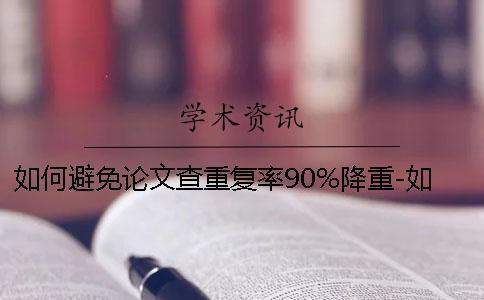 如何避免論文查重復率90%降重-如何避免論文查重能過嗎